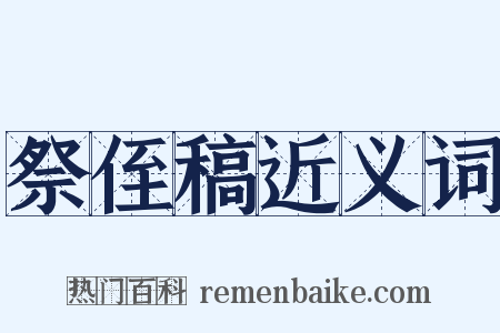 祭侄稿近义词是什么意思的图片